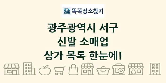 광주광역시 서구 신발 소매업 상가 목록 및 정보