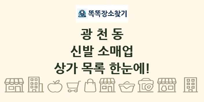 광천동 신발 소매업 상가 목록 및 정보