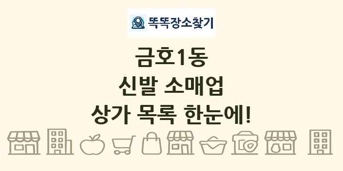 금호1동 신발 소매업 상가 목록 및 정보