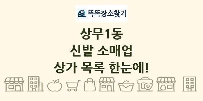 상무1동 신발 소매업 상가 목록 및 정보