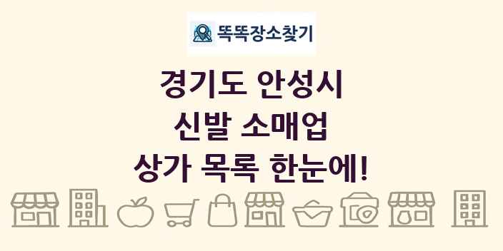 경기도 안성시 신발 소매업 상가 목록 및 정보