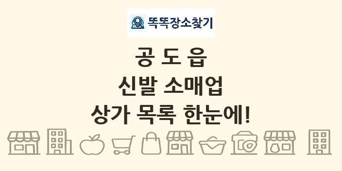 공도읍 신발 소매업 상가 목록 및 정보