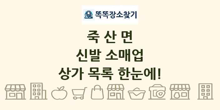 죽산면 신발 소매업 상가 목록 및 정보