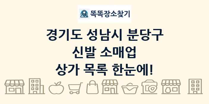 경기도 성남시 분당구 신발 소매업 상가 목록 및 정보