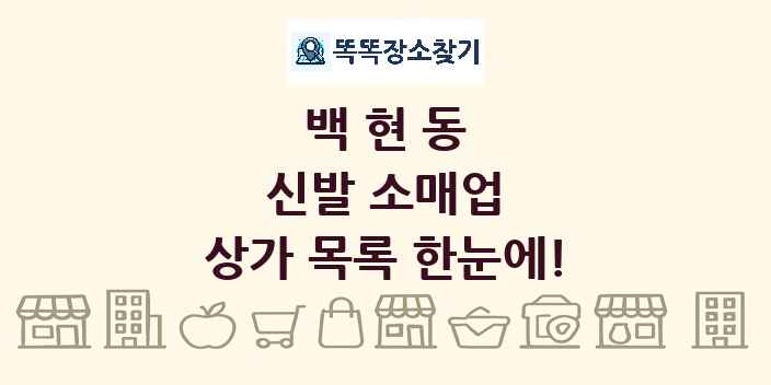 백현동 신발 소매업 상가 목록 및 정보