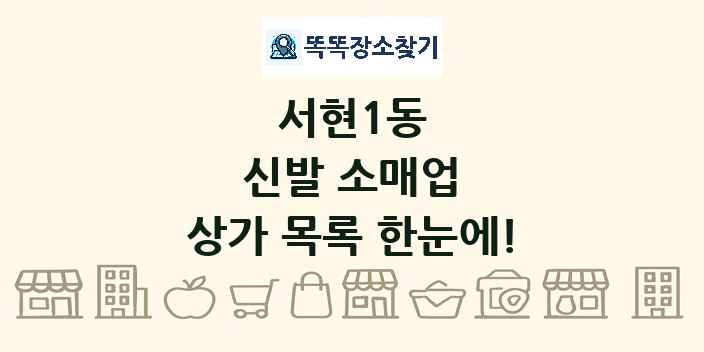 서현1동 신발 소매업 상가 목록 및 정보