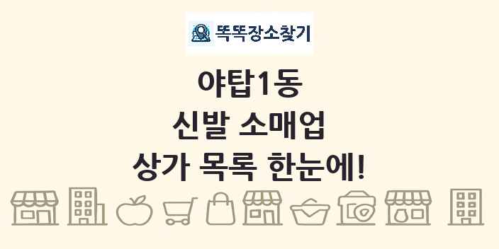 야탑1동 신발 소매업 상가 목록 및 정보