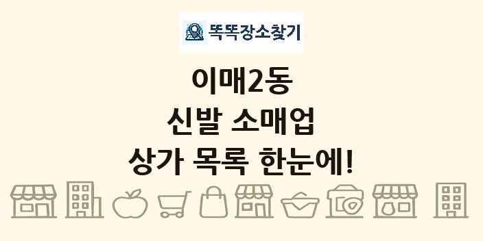 이매2동 신발 소매업 상가 목록 및 정보
