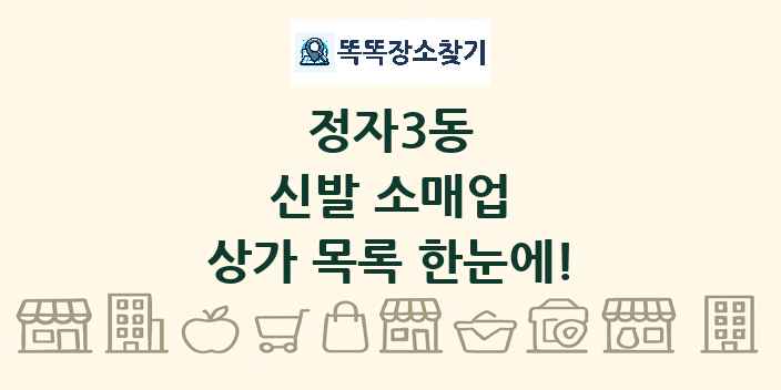 정자3동 신발 소매업 상가 목록 및 정보