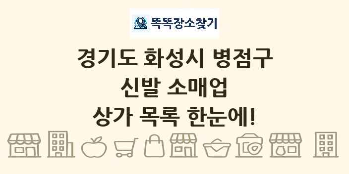 경기도 화성시 병점구 신발 소매업 상가 목록 및 정보