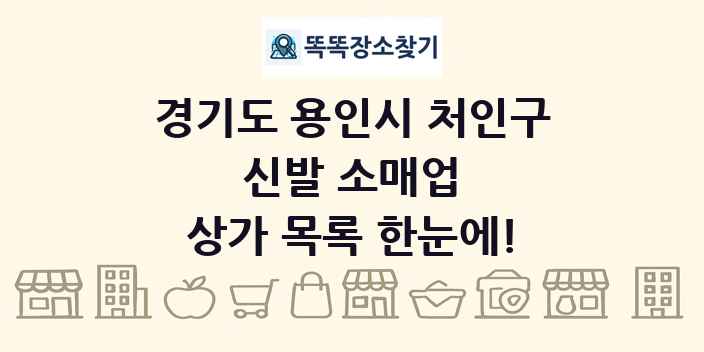 경기도 용인시 처인구 신발 소매업 상가 목록 및 정보