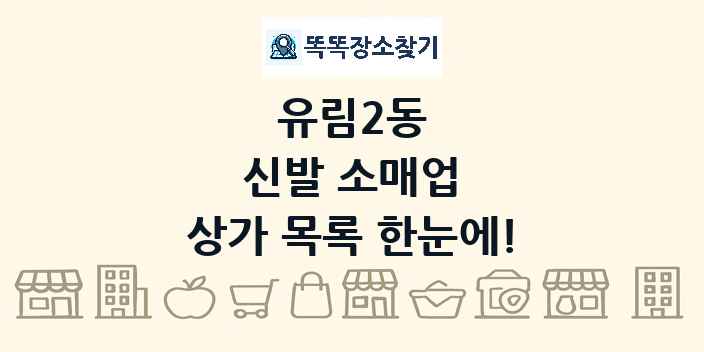 유림2동 신발 소매업 상가 목록 및 정보