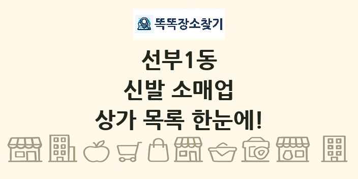 선부1동 신발 소매업 상가 목록 및 정보