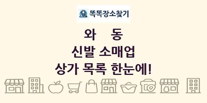 와동 신발 소매업 상가 목록 및 정보