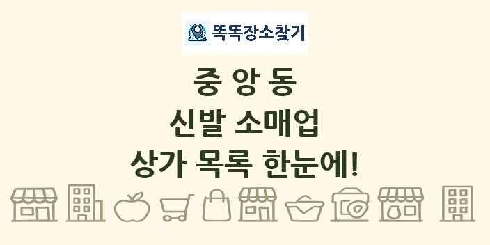 중앙동 신발 소매업 상가 목록 및 정보