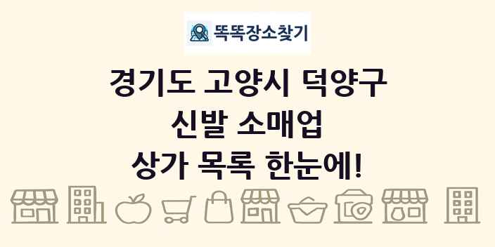 경기도 고양시 덕양구 신발 소매업 상가 목록 및 정보