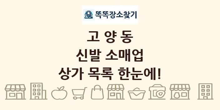 고양동 신발 소매업 상가 목록 및 정보