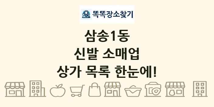 삼송1동 신발 소매업 상가 목록 및 정보