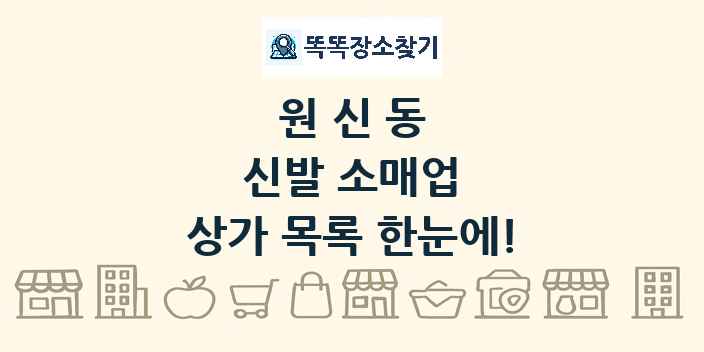 원신동 신발 소매업 상가 목록 및 정보