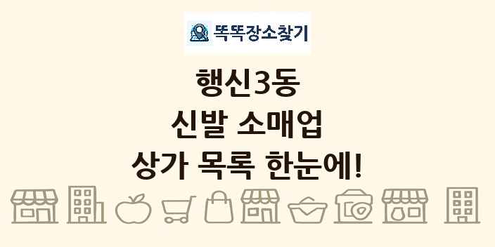 행신3동 신발 소매업 상가 목록 및 정보