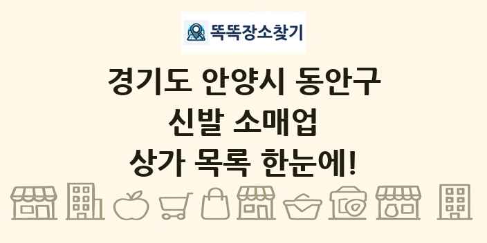 경기도 안양시 동안구 신발 소매업 상가 목록 및 정보