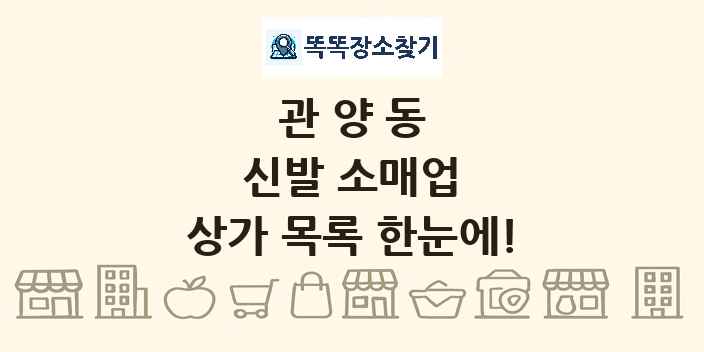 관양동 신발 소매업 상가 목록 및 정보
