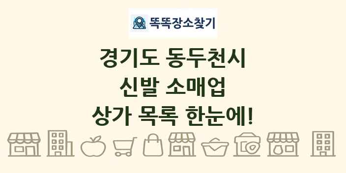 경기도 동두천시 신발 소매업 상가 목록 및 정보