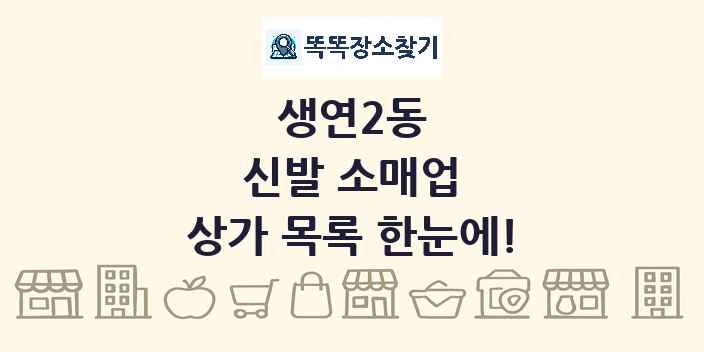 생연2동 신발 소매업 상가 목록 및 정보