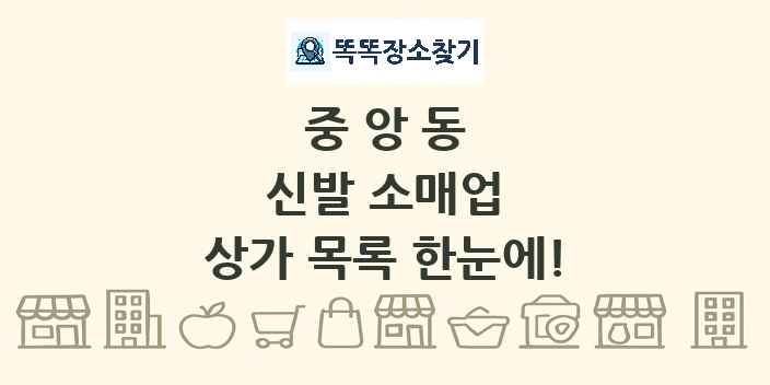 중앙동 신발 소매업 상가 목록 및 정보