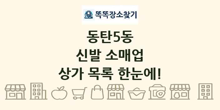 동탄5동 신발 소매업 상가 목록 및 정보