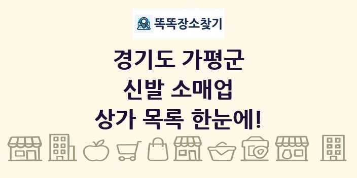 경기도 가평군 신발 소매업 상가 목록 및 정보