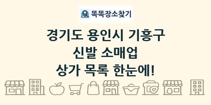 경기도 용인시 기흥구 신발 소매업 상가 목록 및 정보