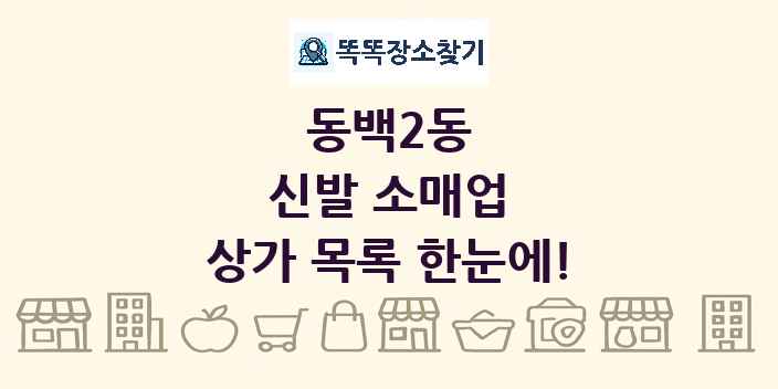 동백2동 신발 소매업 상가 목록 및 정보