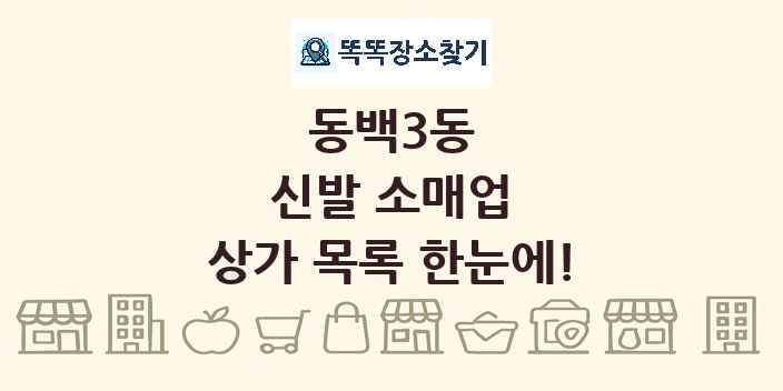 동백3동 신발 소매업 상가 목록 및 정보