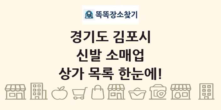 경기도 김포시 신발 소매업 상가 목록 및 정보