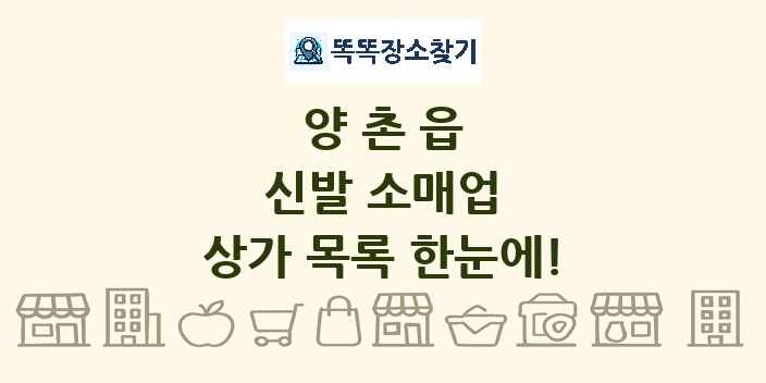 양촌읍 신발 소매업 상가 목록 및 정보