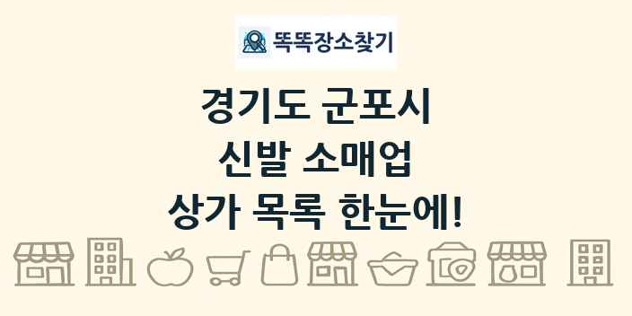 경기도 군포시 신발 소매업 상가 목록 및 정보