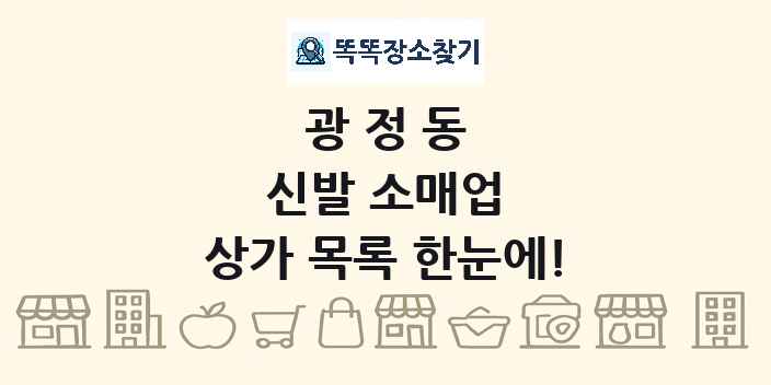 광정동 신발 소매업 상가 목록 및 정보
