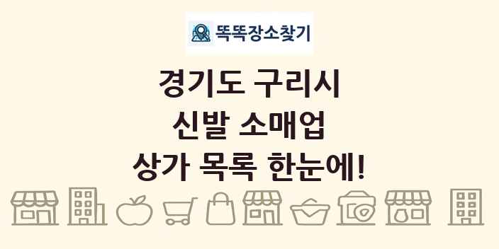 경기도 구리시 신발 소매업 상가 목록 및 정보