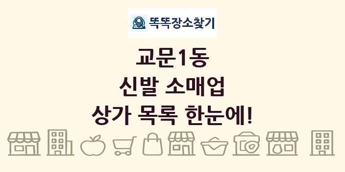 교문1동 신발 소매업 상가 목록 및 정보