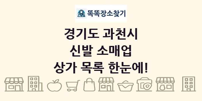 경기도 과천시 신발 소매업 상가 목록 및 정보
