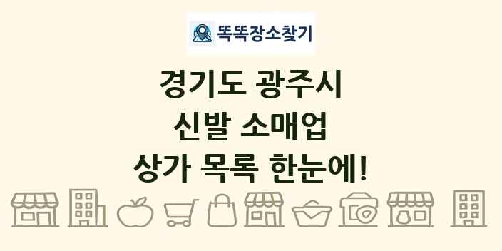 경기도 광주시 신발 소매업 상가 목록 및 정보