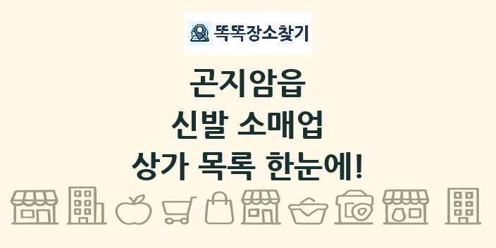 곤지암읍 신발 소매업 상가 목록 및 정보