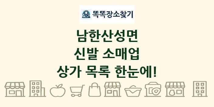 남한산성면 신발 소매업 상가 목록 및 정보