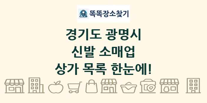 경기도 광명시 신발 소매업 상가 목록 및 정보