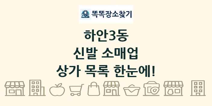 하안3동 신발 소매업 상가 목록 및 정보