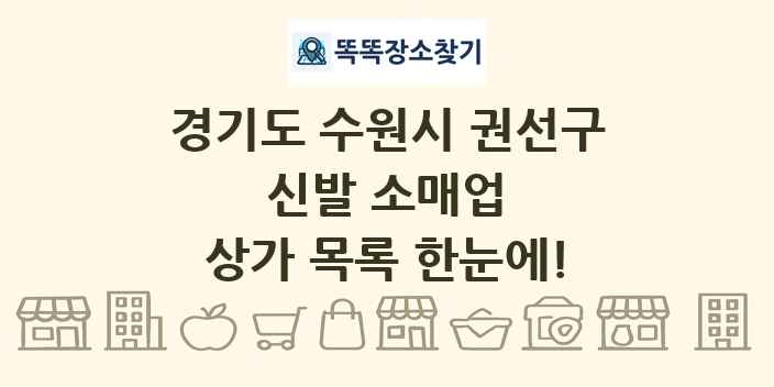 경기도 수원시 권선구 신발 소매업 상가 목록 및 정보