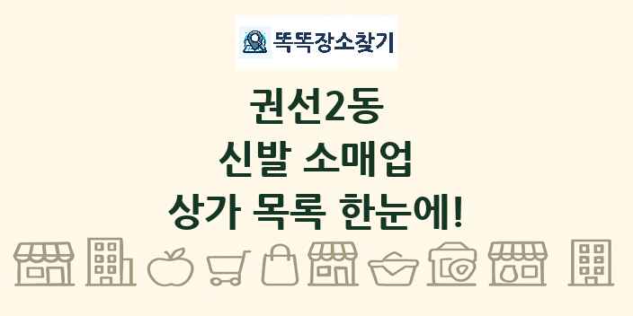 권선2동 신발 소매업 상가 목록 및 정보