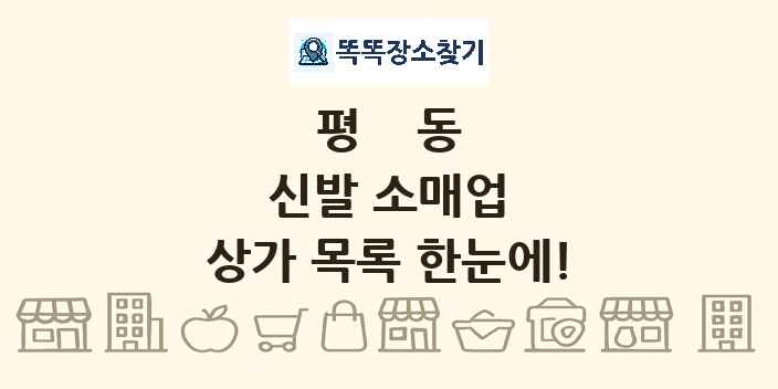 평동 신발 소매업 상가 목록 및 정보