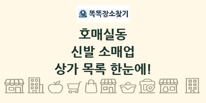 호매실동 신발 소매업 상가 목록 및 정보